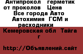 Антипрокол - герметик от проколов › Цена ­ 990 - Все города Авто » Автохимия, ГСМ и расходники   . Кемеровская обл.,Тайга г.
